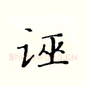 诬