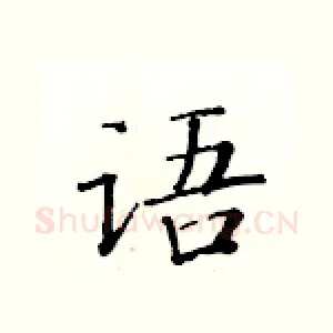 语