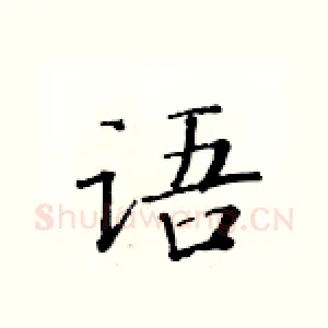 语