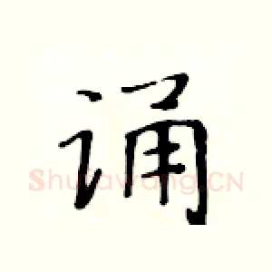 诵