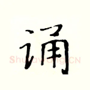 诵