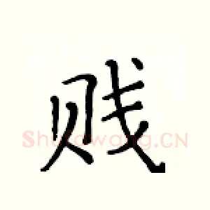 贱