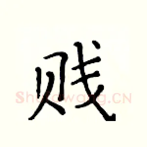 贱
