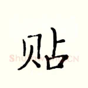 贴
