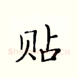 贴