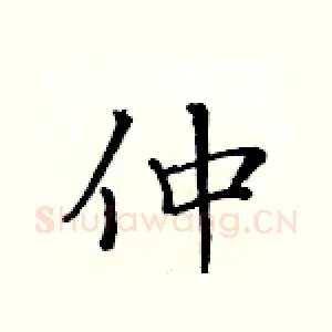 仲