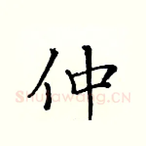 仲