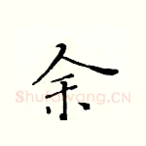 余