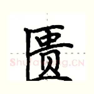 匮