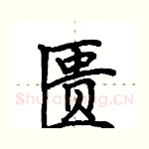 匮