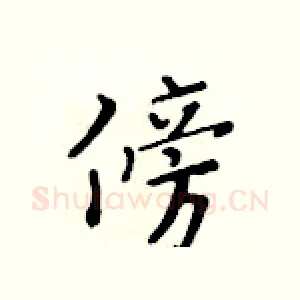 傍