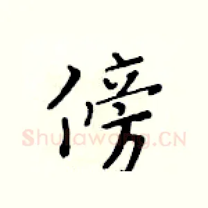 傍