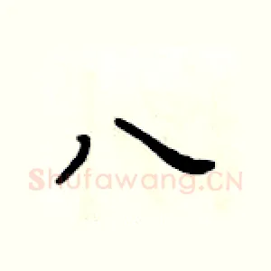 八