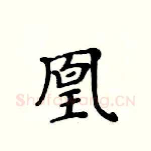 凰