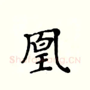 凰