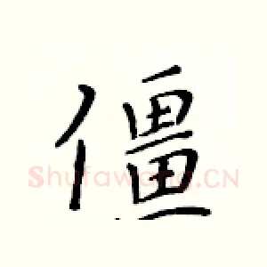 僵