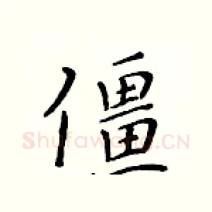 僵