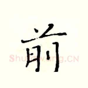 前