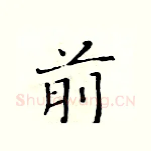 前