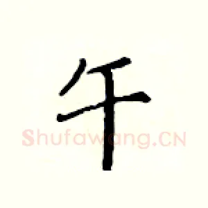 午