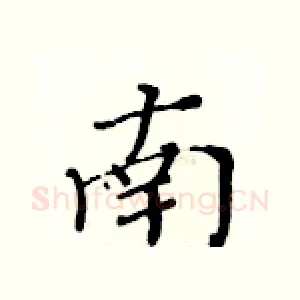 南