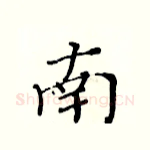 南