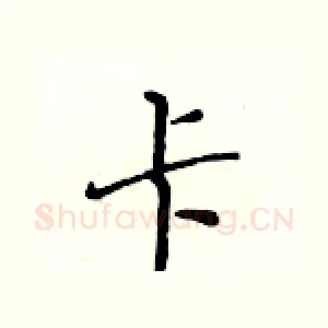 卡