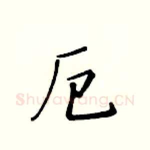厄