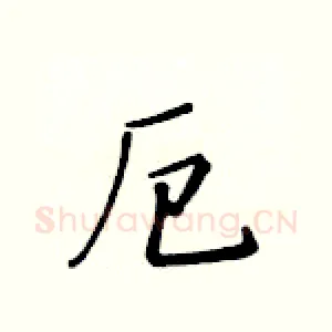 厄