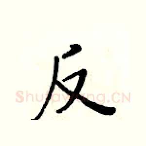 反