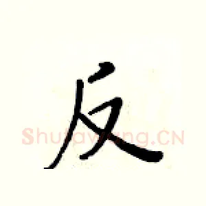反