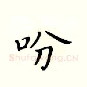 吩