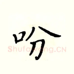 吩