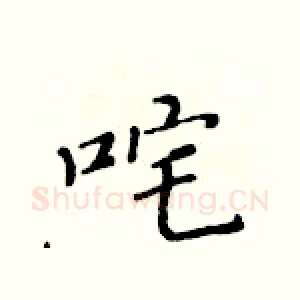 咤