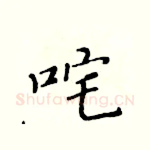咤