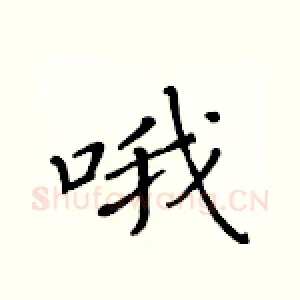 哦
