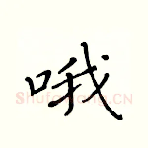 哦