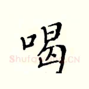 喝