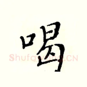 喝