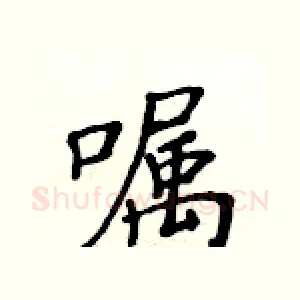 嘱