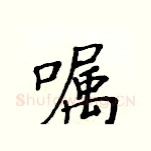 嘱