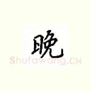 晚