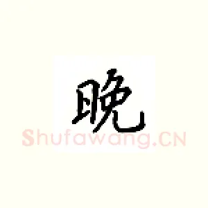 晚