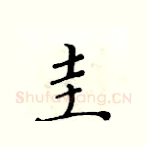 圭