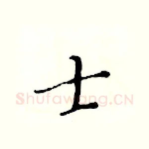 士