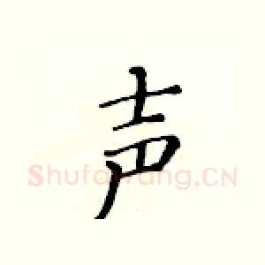 声