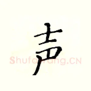 声