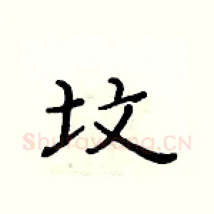 坟