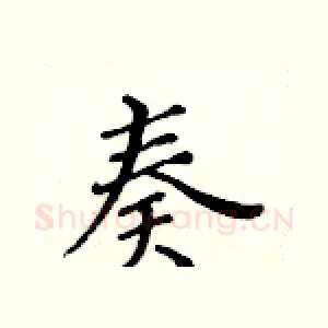 奏