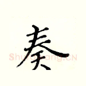 奏